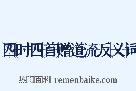四时四首赠道流反义词是什么意思的图片
